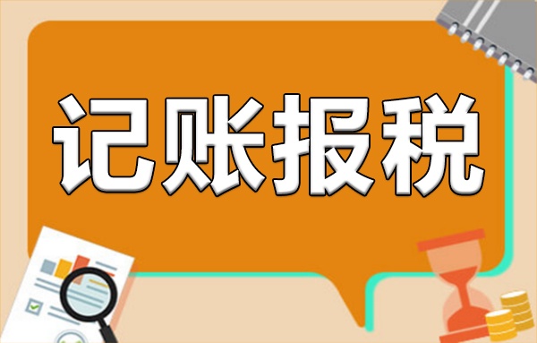 個人獨(dú)資企業(yè)注冊后需要做賬報稅嗎？企業(yè)記賬報稅指南
