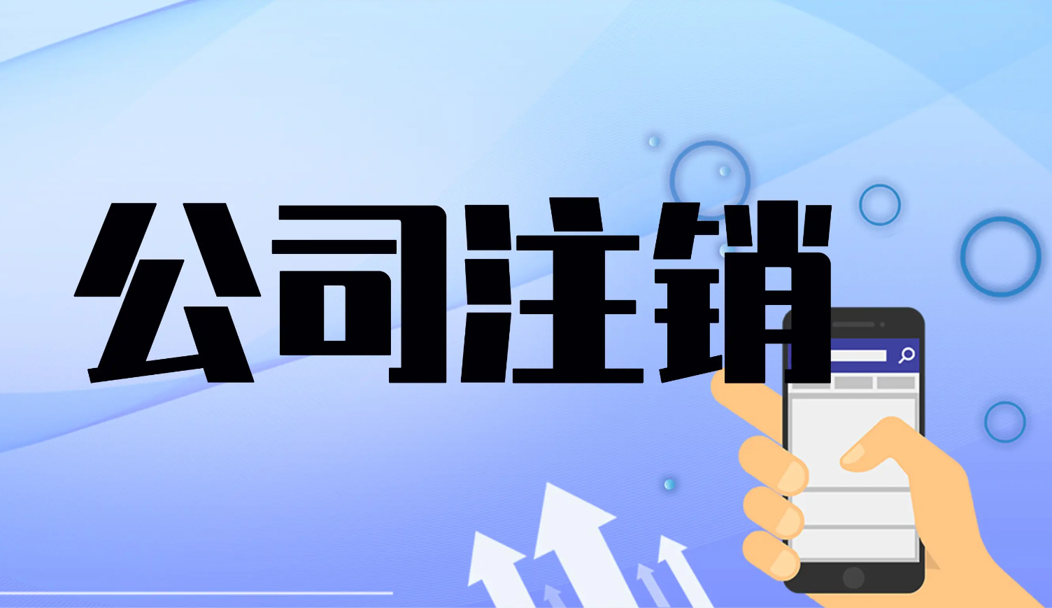 一般注銷和簡易注銷的區別？簡易注銷會不會影響法人信用