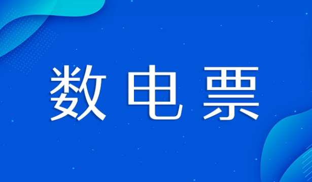 什么是數(shù)電發(fā)票？金稅四期上線后的電子發(fā)票