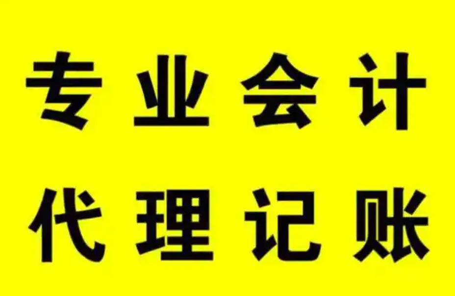 代理記賬公司服務(wù)對(duì)象