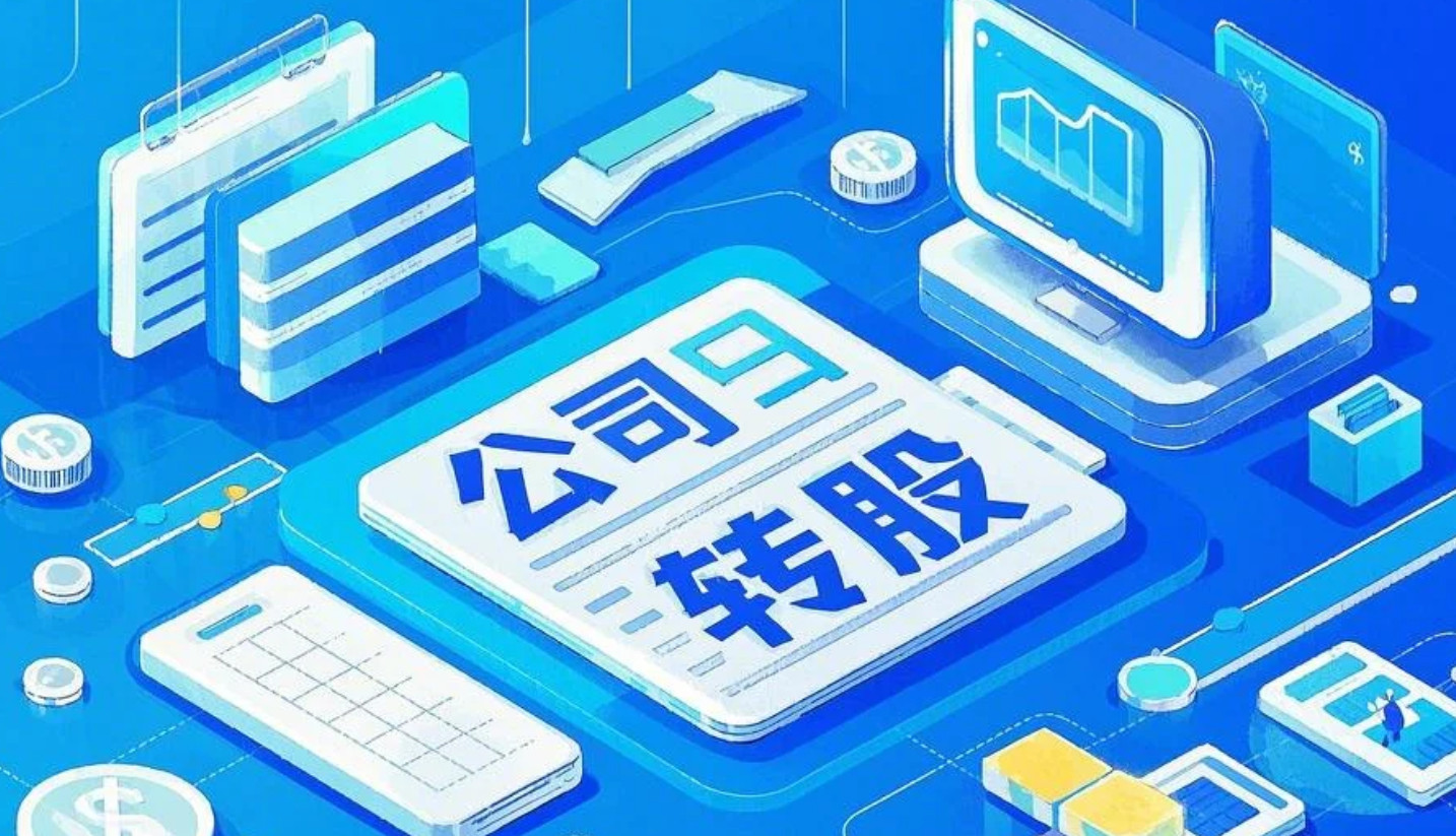北京公司轉股變更流程全解析：新政要點與風險防控