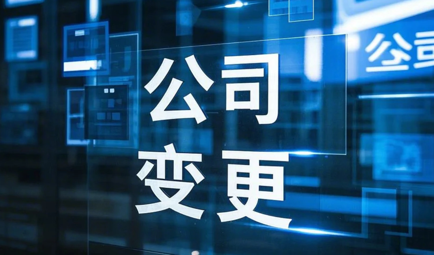 海淀辦理公司變更流程詳解：北京企業變更手續實操指南